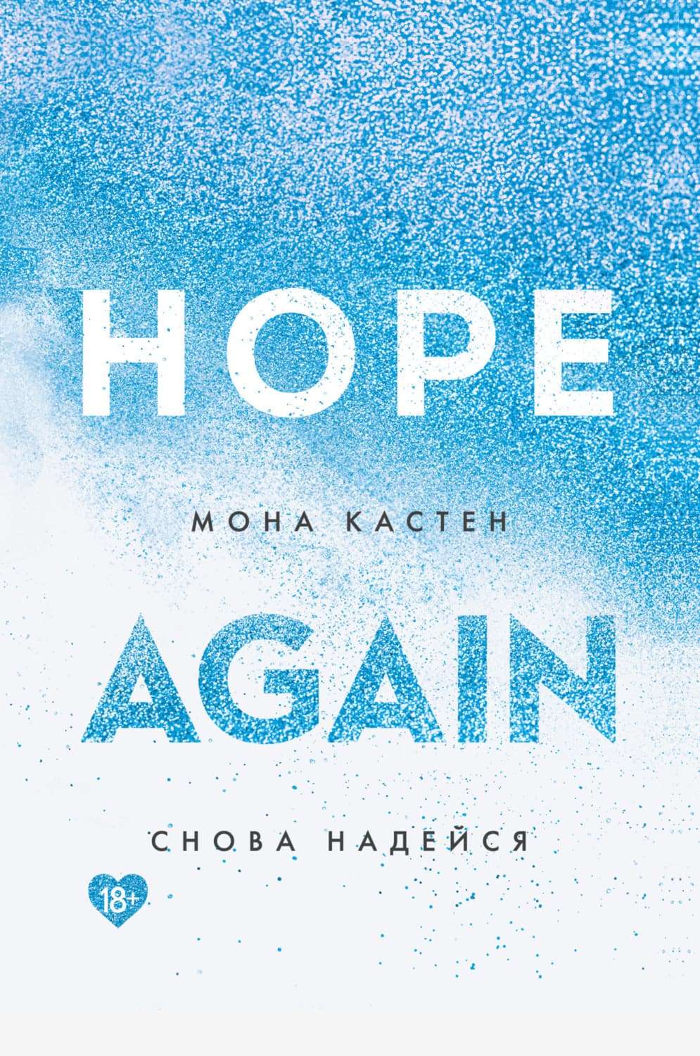 Обложка книги «Снова надейся» — Мона Кастен