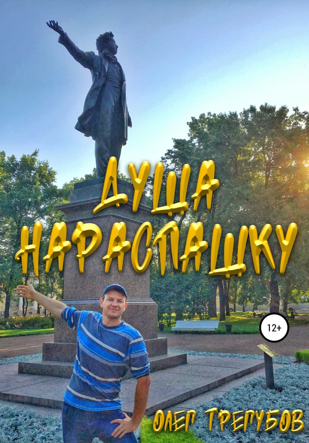 Обложка книги «Душа нараспашку» — Олег Трегубов