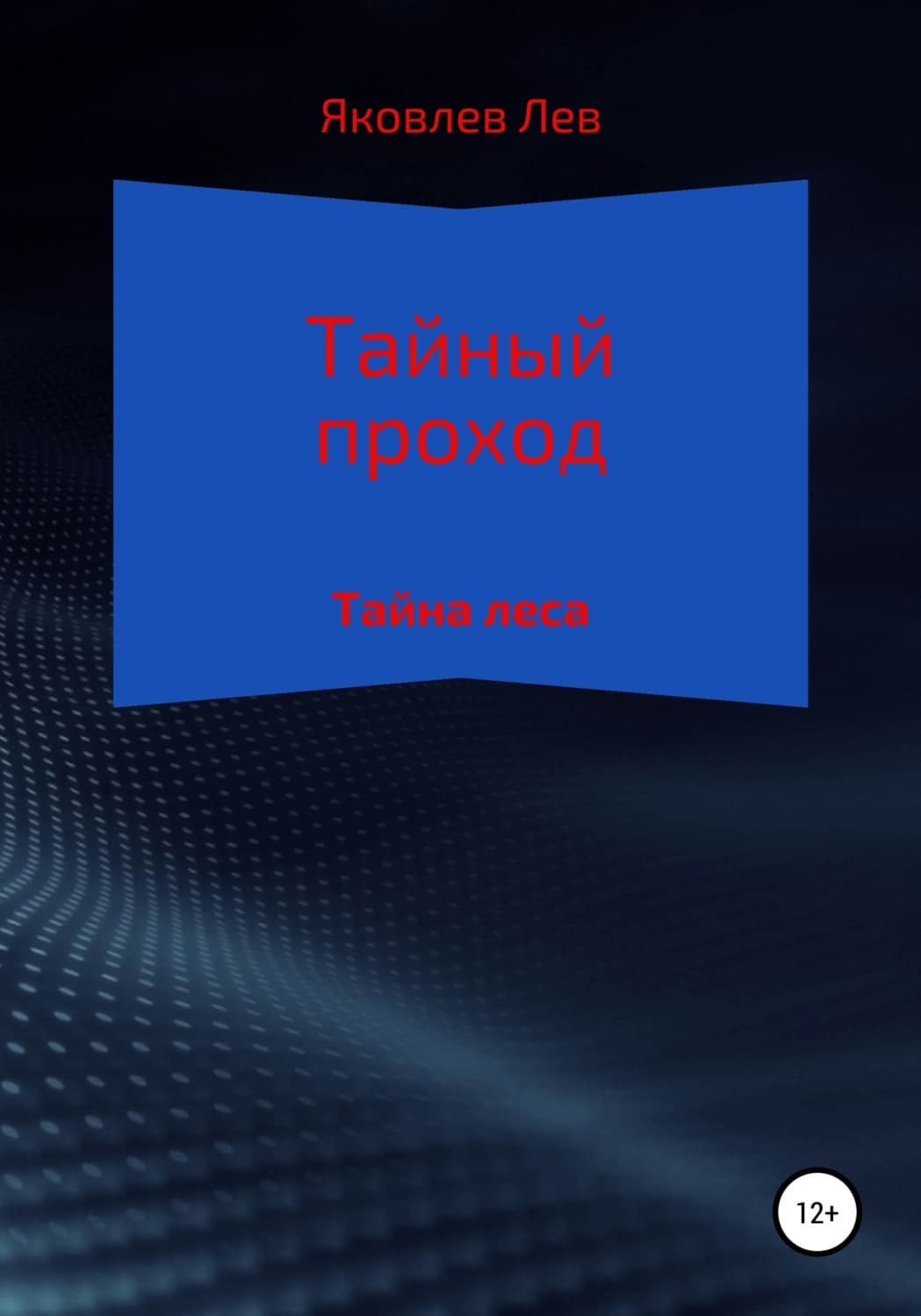 Обложка книги «Тайный проход» — Леонид Яковлев