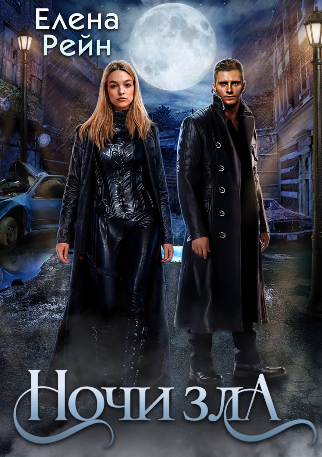 Обложка книги «Ночи Зла» — Елена Рейн