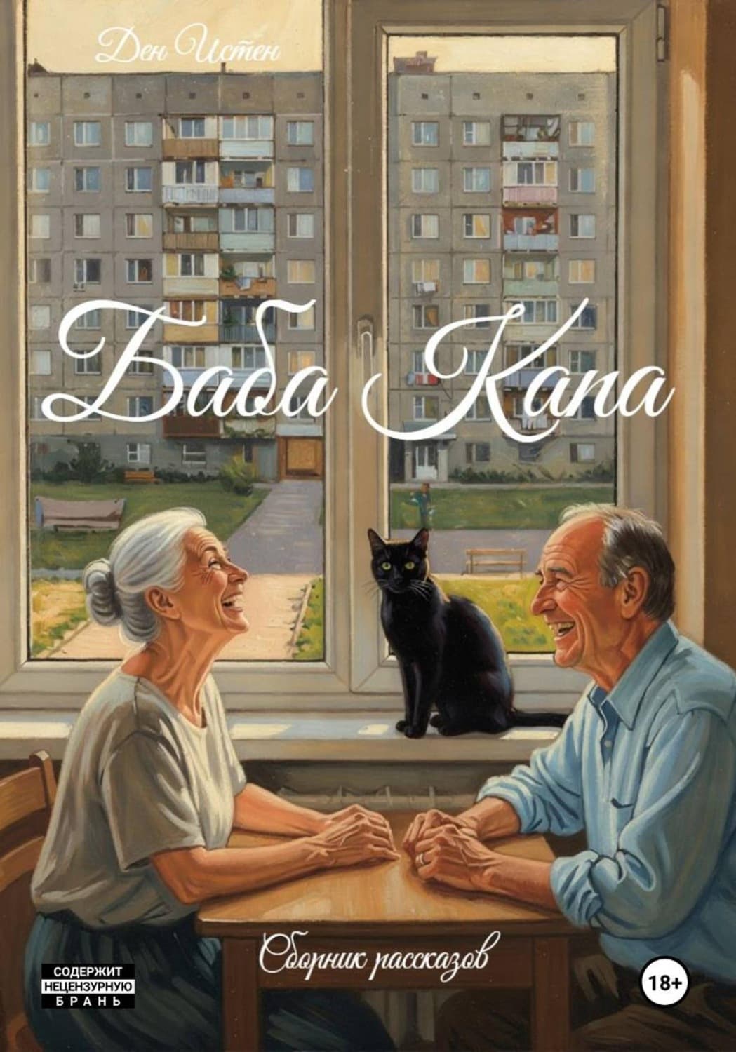 Обложка книги «Баба Капа. Сборник рассказов» — Ден Истен