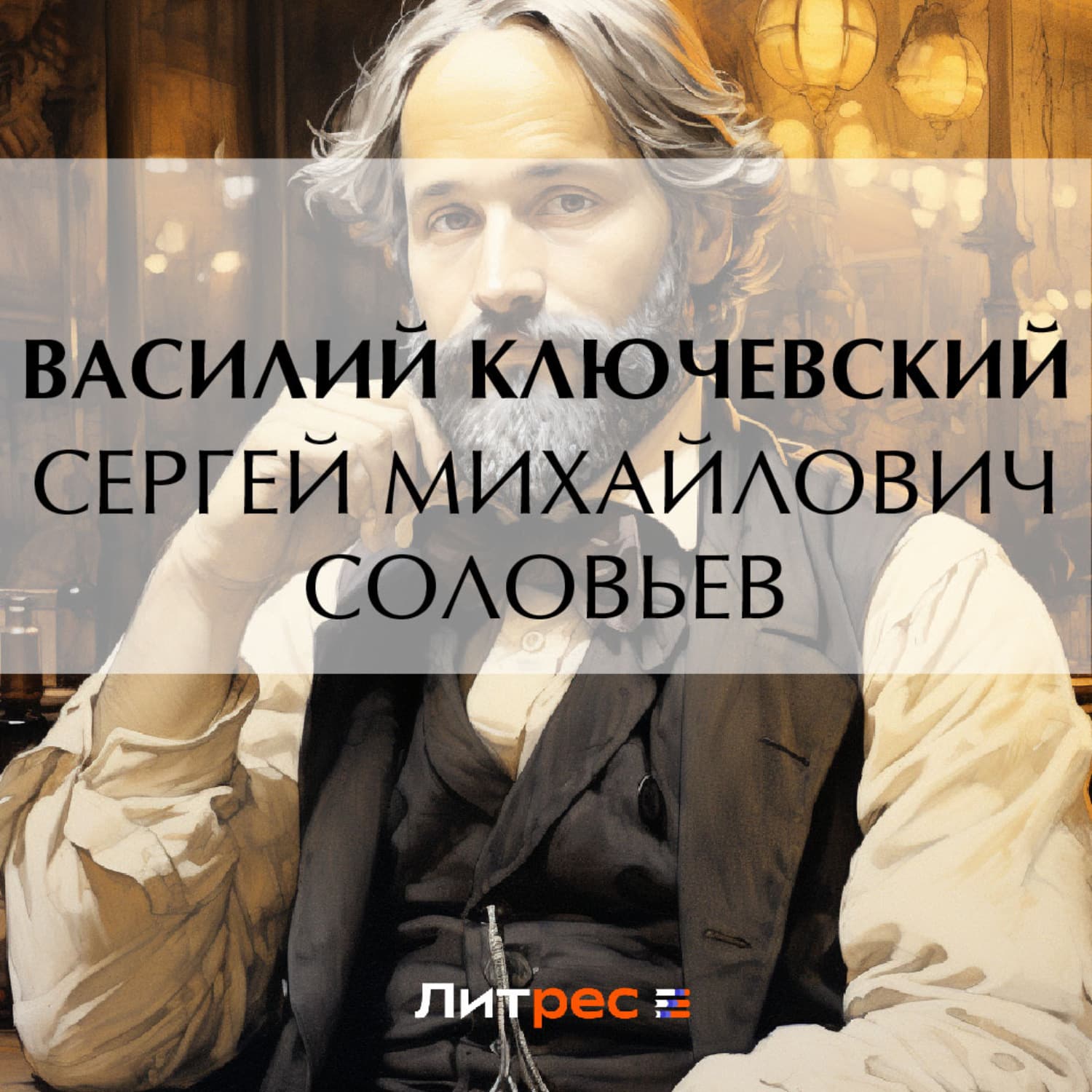 Обложка книги «Сергей Михайлович Соловьев» — Василий Ключевский