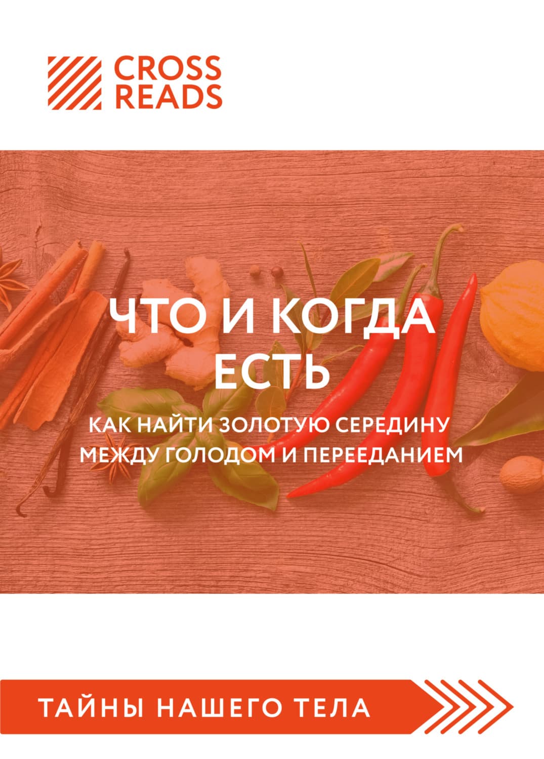 Обложка книги «Саммари книги «Что и когда есть. Как найти золотую середину между голодом и перееданием»» — Коллектив авторов