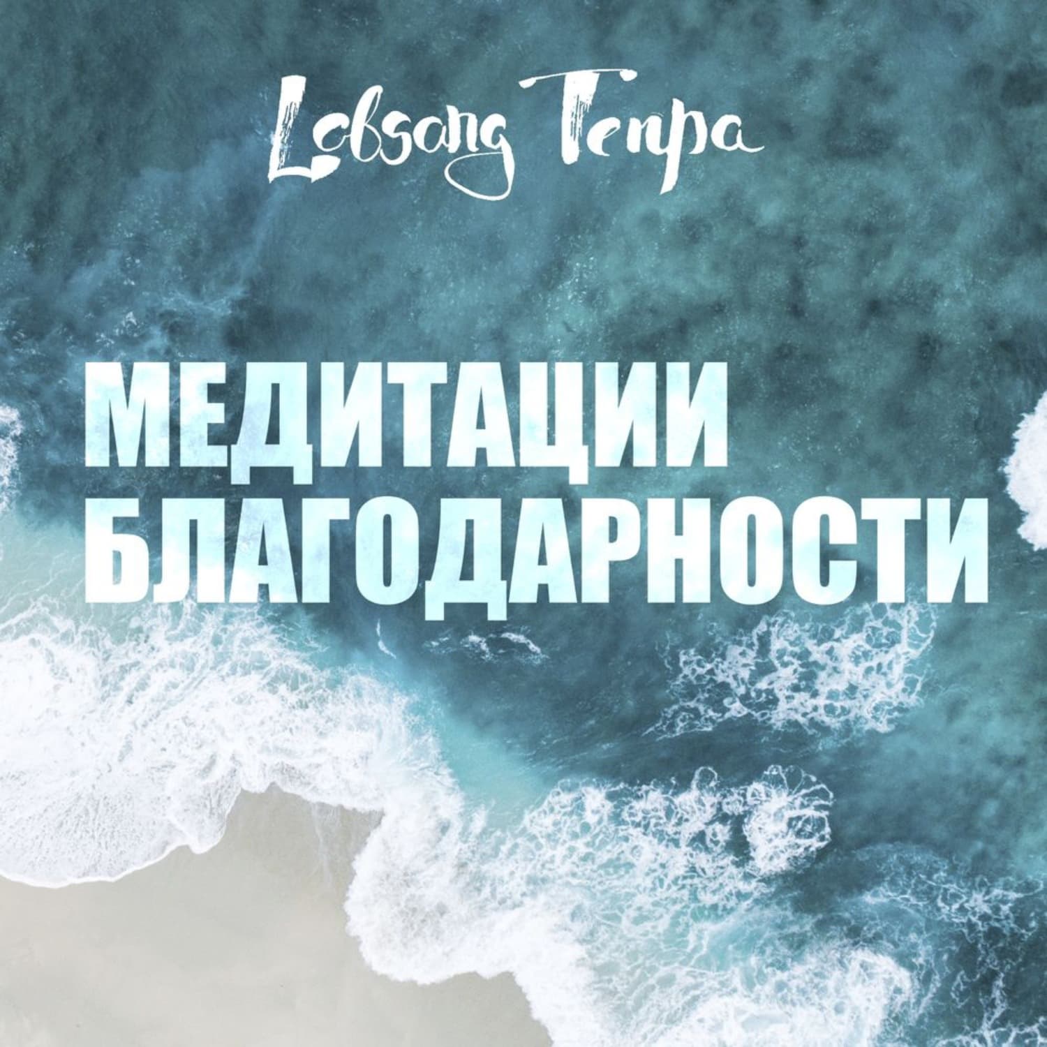 Обложка книги «Медитации благодарности» — Лобсанг Тенпа