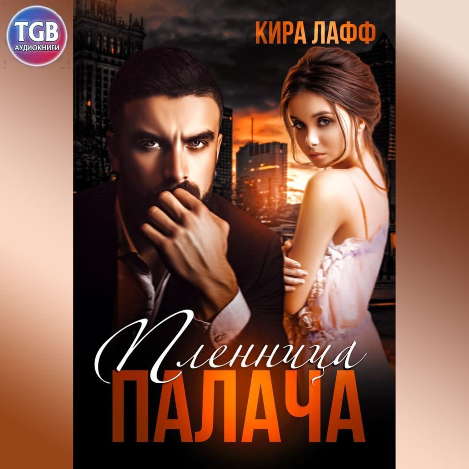 Обложка книги «Пленница палача» — Кира Лафф