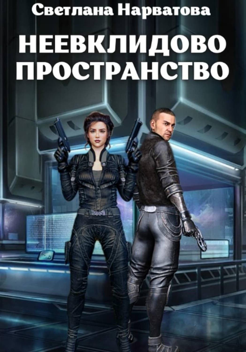 Обложка книги «Неевклидово пространство» — Светлана Нарватова