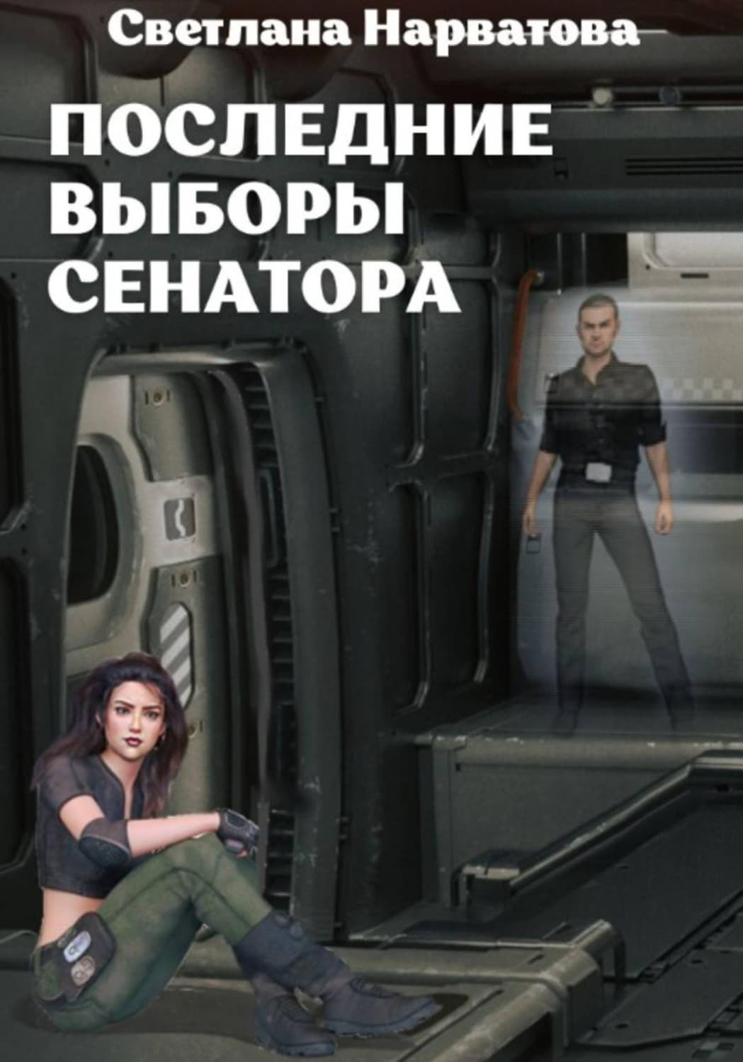 Обложка книги «Последние выборы сенатора» — Светлана Нарватова