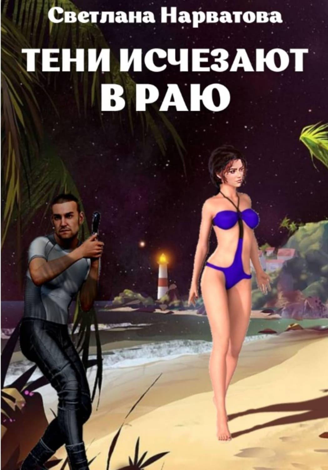 Обложка книги «Тени исчезают в Раю» — Светлана Нарватова