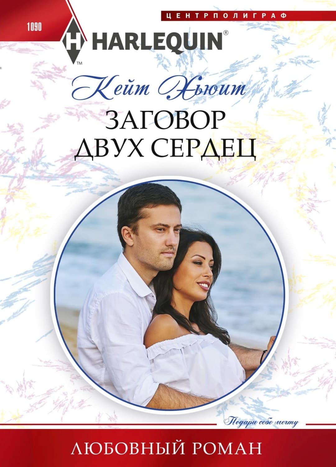Обложка книги «Заговор двух сердец» — Кейт Хьюит