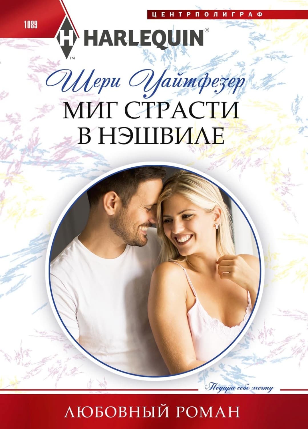Обложка книги «Миг страсти в Нэшвилле» — Шери Уайтфезер