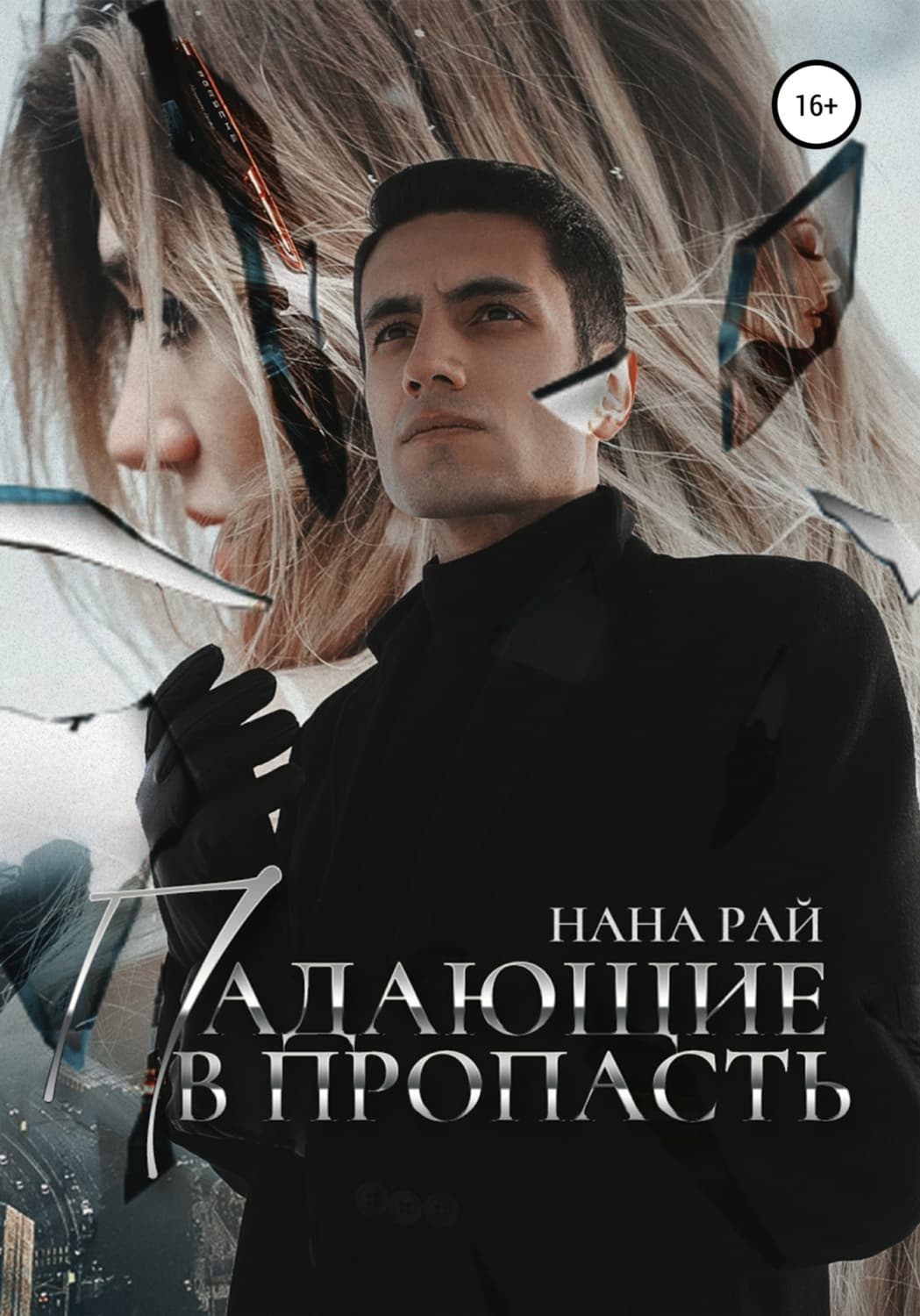 Обложка книги «Падающие в пропасть» — Наталия Рай