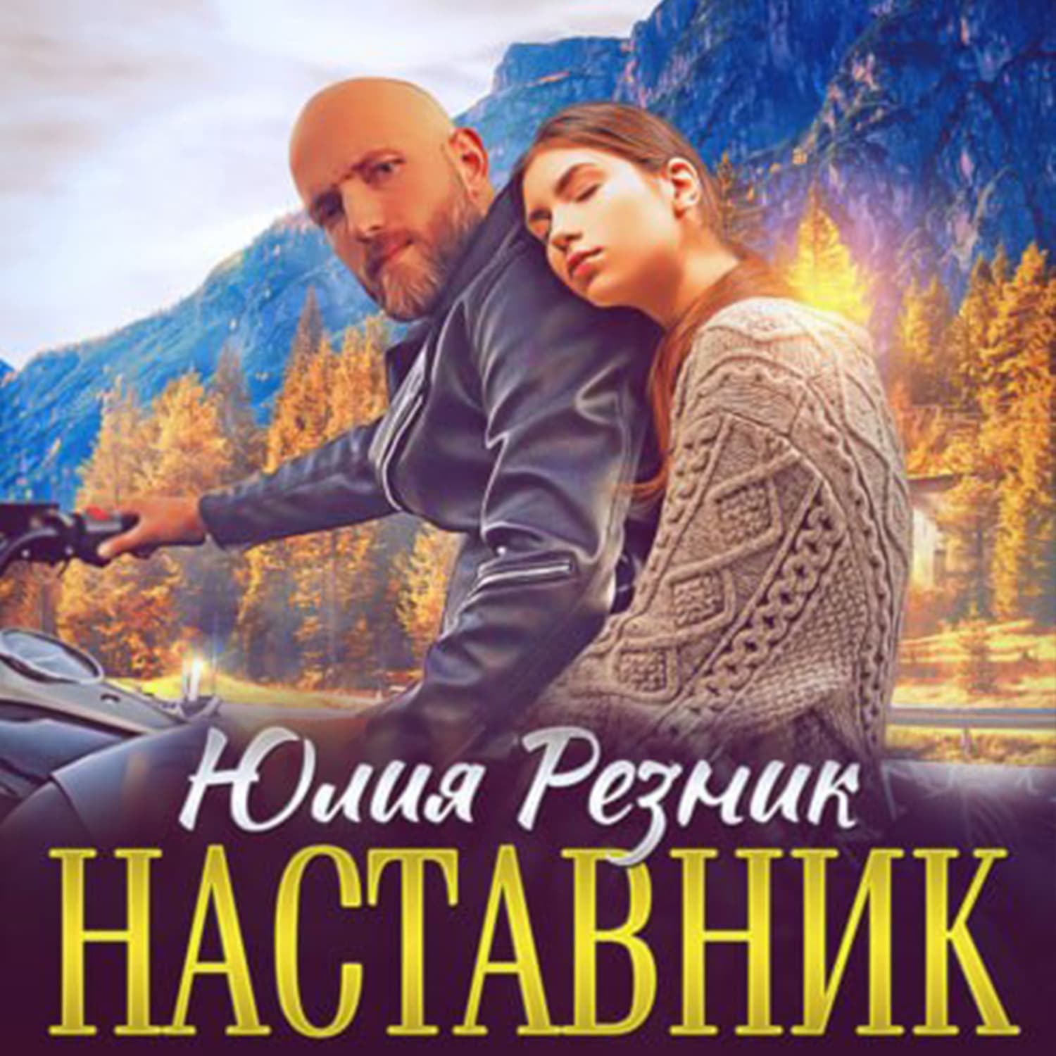 Обложка книги «Наставник» — Юлия Резник
