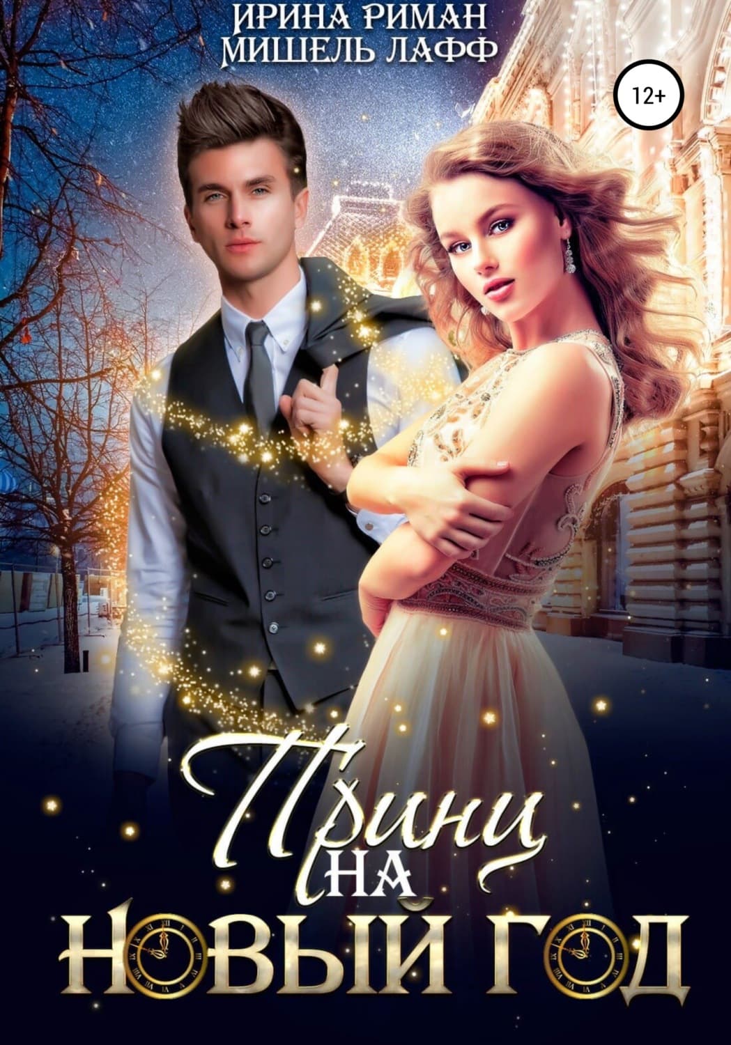 Обложка книги «Принц на Новый год» — Рудь Ирина