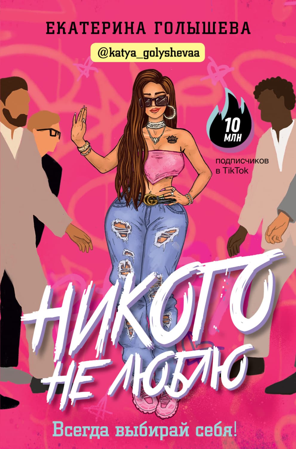 Обложка книги «Никого не люблю» — Екатерина Голышева