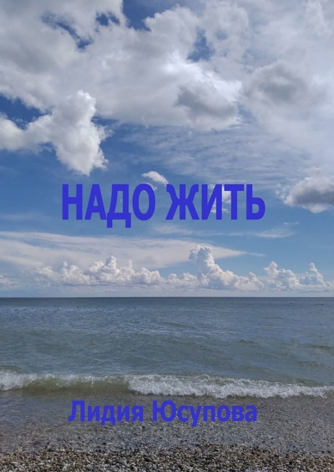 Обложка книги «Надо жить» — Лилия Юсупова