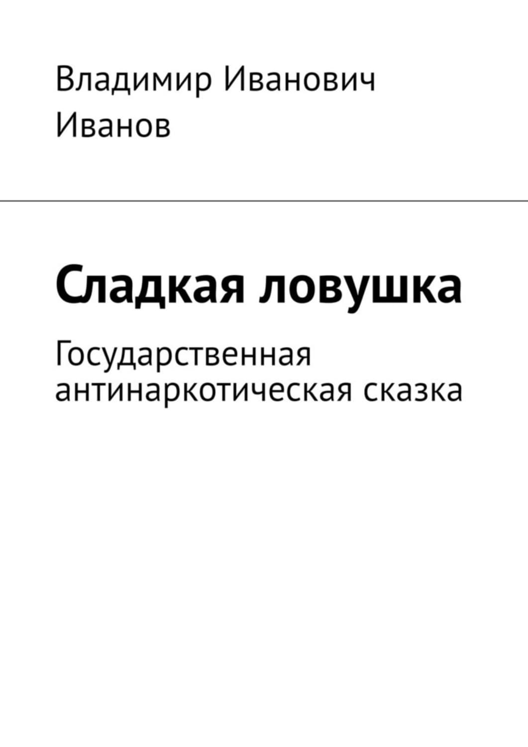 Обложка книги «Сладкая ловушка. Государственная антинаркотическая сказка» — Василий Иванов