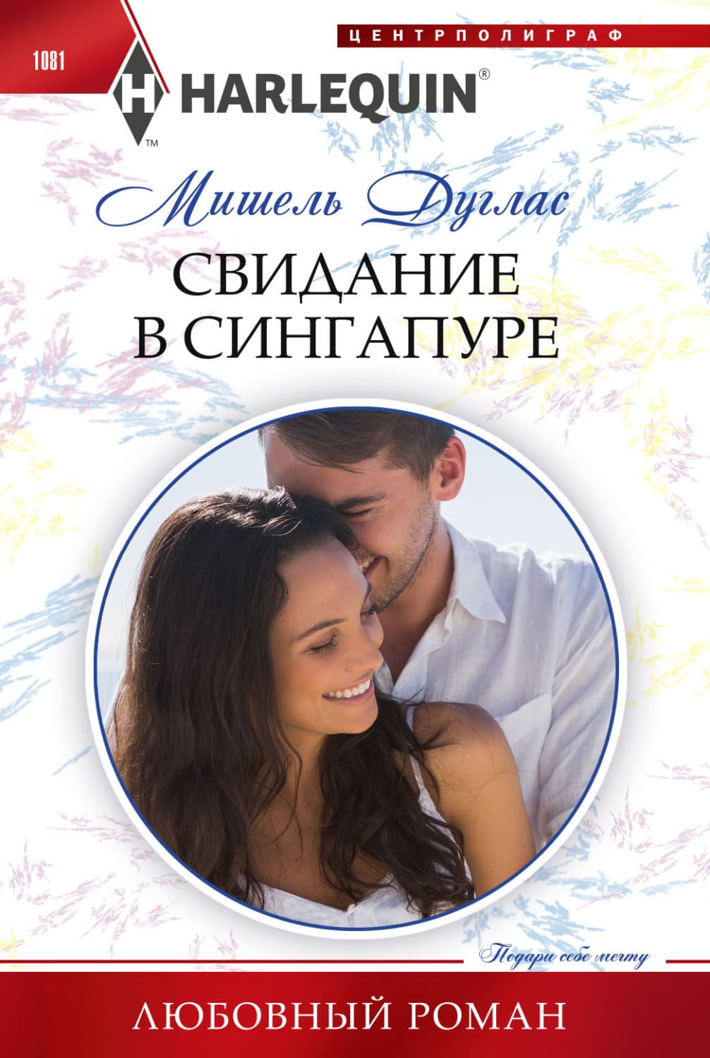 Обложка книги «Свидание в Сингапуре» — Мишель Дуглас