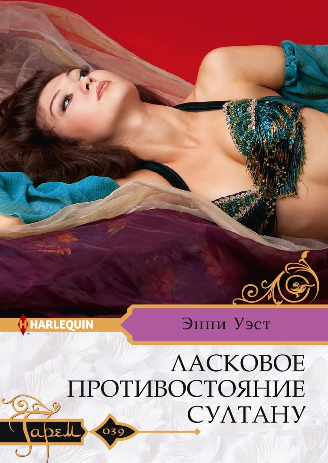 Обложка книги «Ласковое противостояние султану» — Энни Уэст