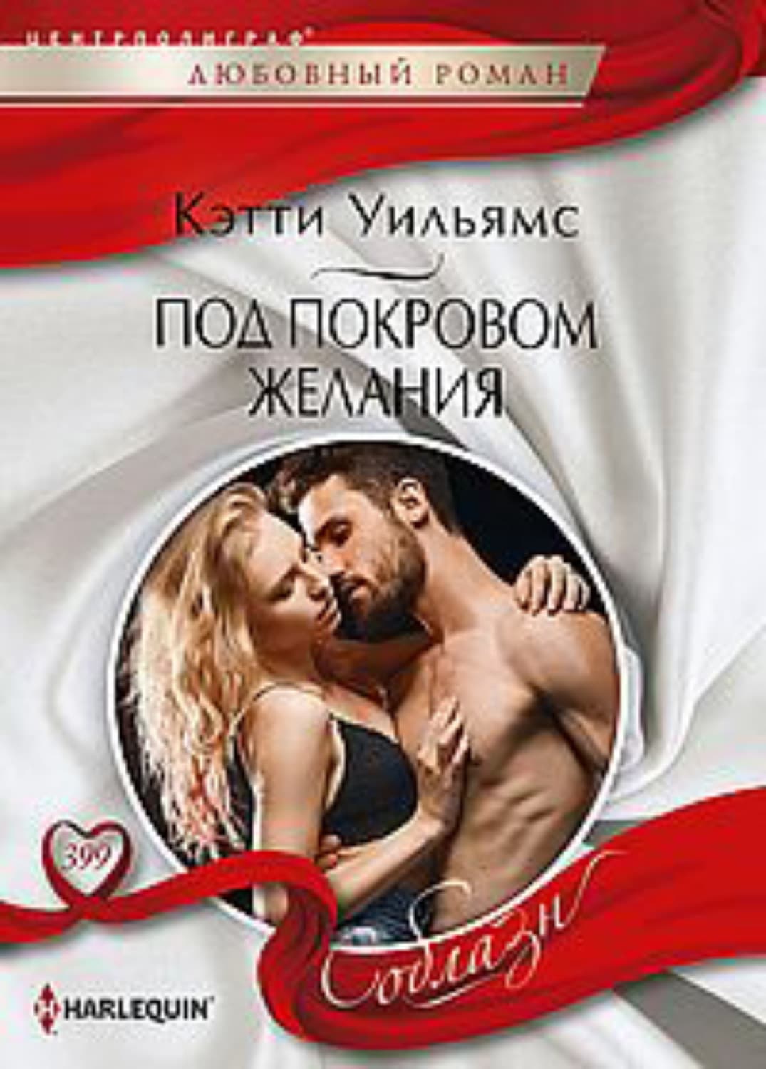 Обложка книги «Под покровом желания» — Кэтти Уильямс