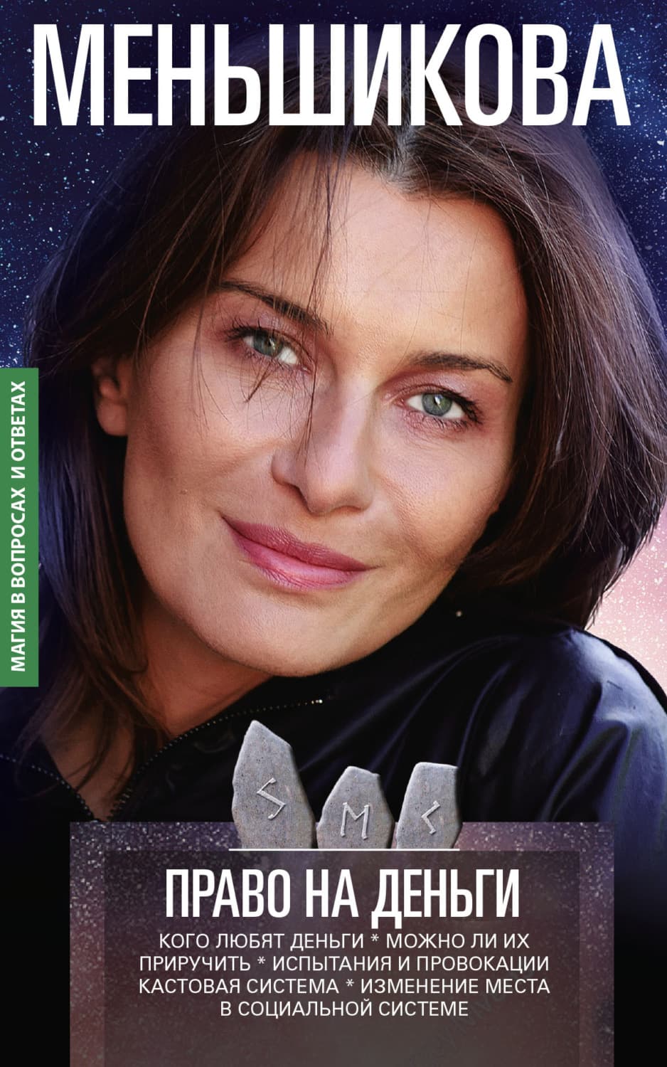 Обложка книги «Право на деньги. Кого любят деньги. Можно ли их приручить. Испытания и провокации. Кастовая система. Изменение места в социальной системе» — Ксения Меньшикова