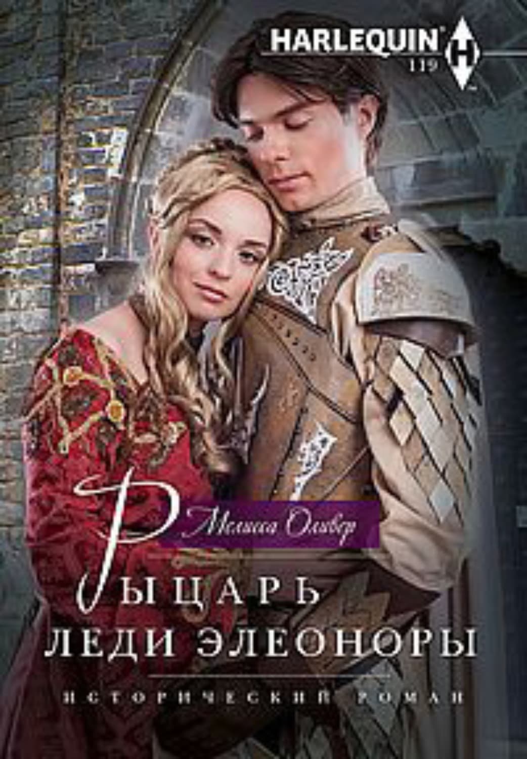 Обложка книги «Рыцарь леди Элеоноры» — Мелисса Оливер