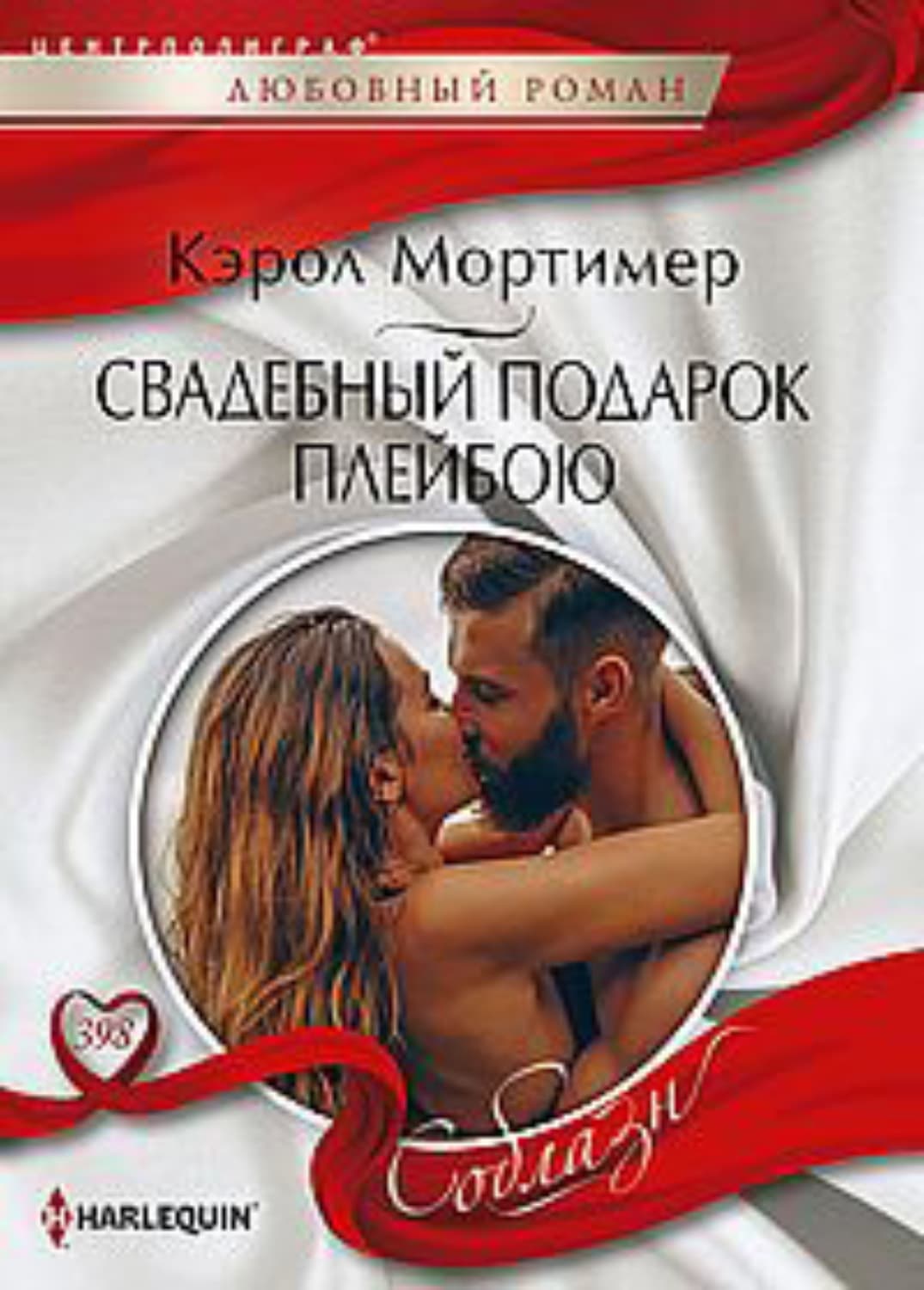 Обложка книги «Свадебный подарок плейбою» — Кэрол Мортимер