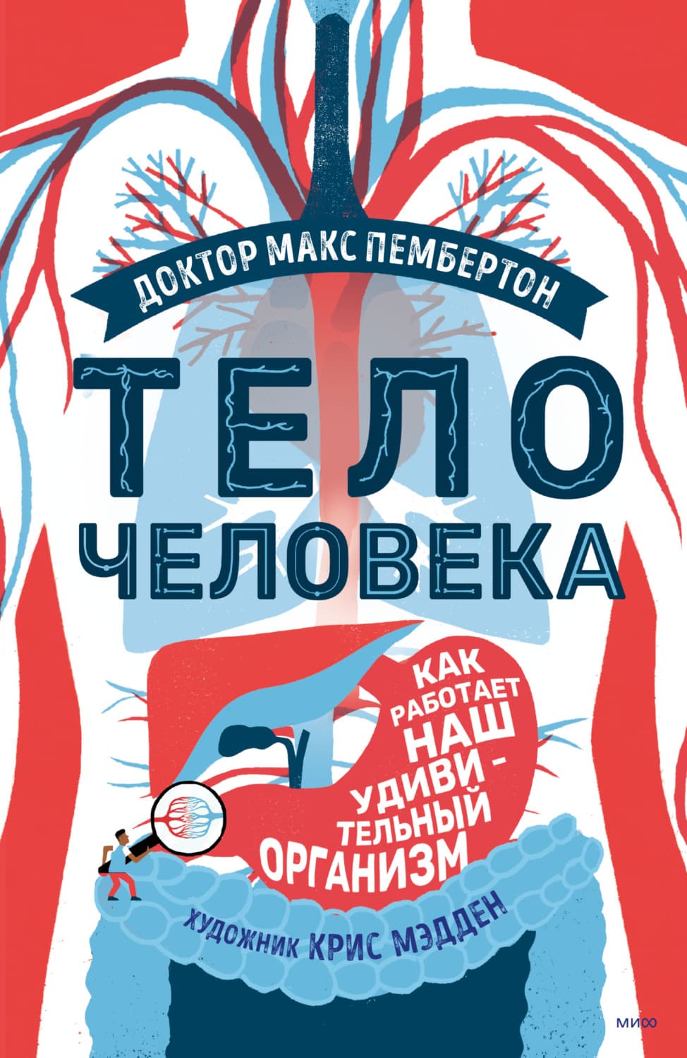 Обложка книги «Тело человека. Как работает наш удивительный организм» — Макс Пембертон