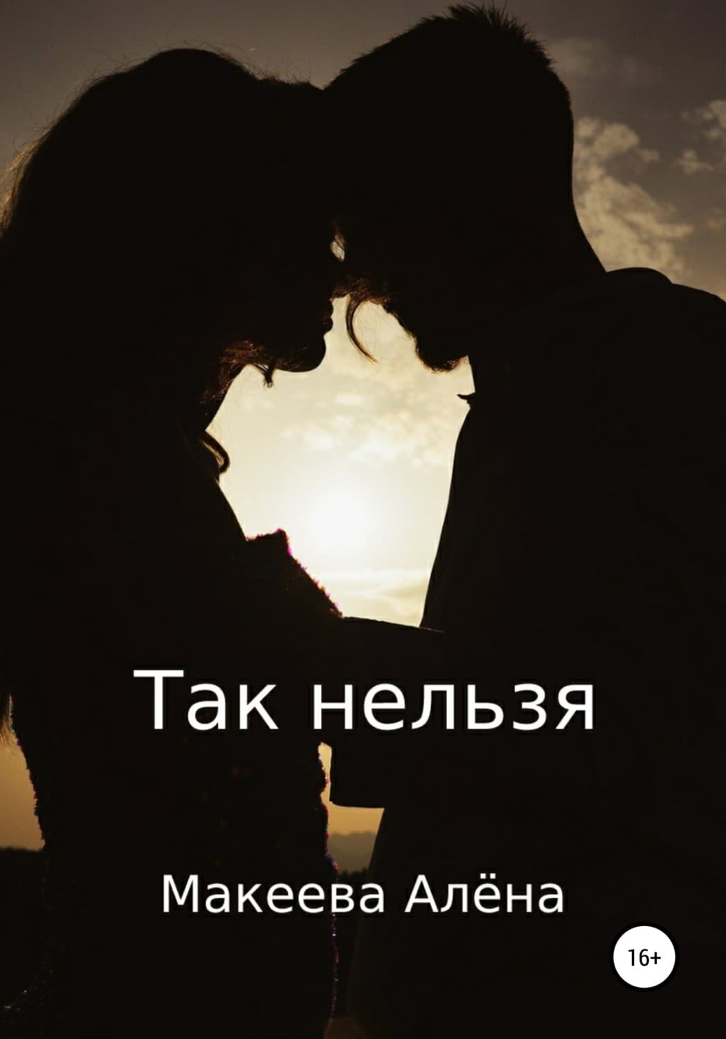 Обложка книги «Так нельзя» — Алёна Макеева