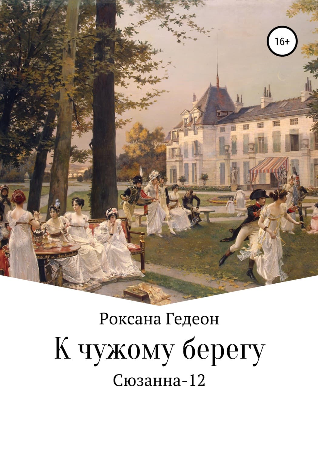 Обложка книги «К чужому берегу» — Роксана Гедеон