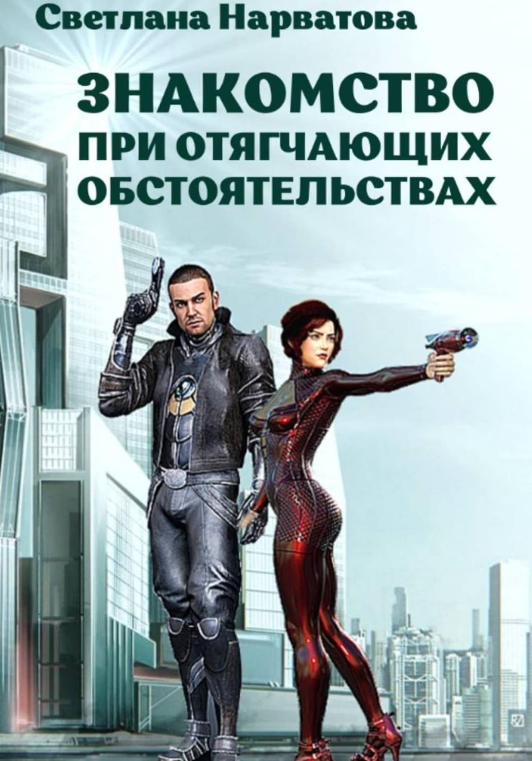 Обложка книги «Знакомство при отягчающих обстоятельствах» — Светлана Нарватова