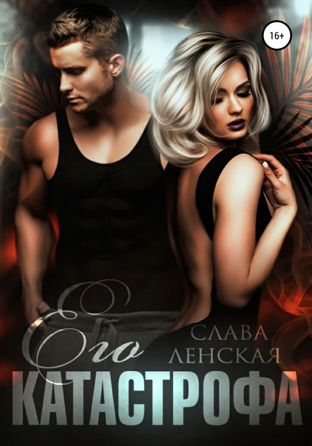 Обложка книги «Его катастрофа» — Слава Ленская