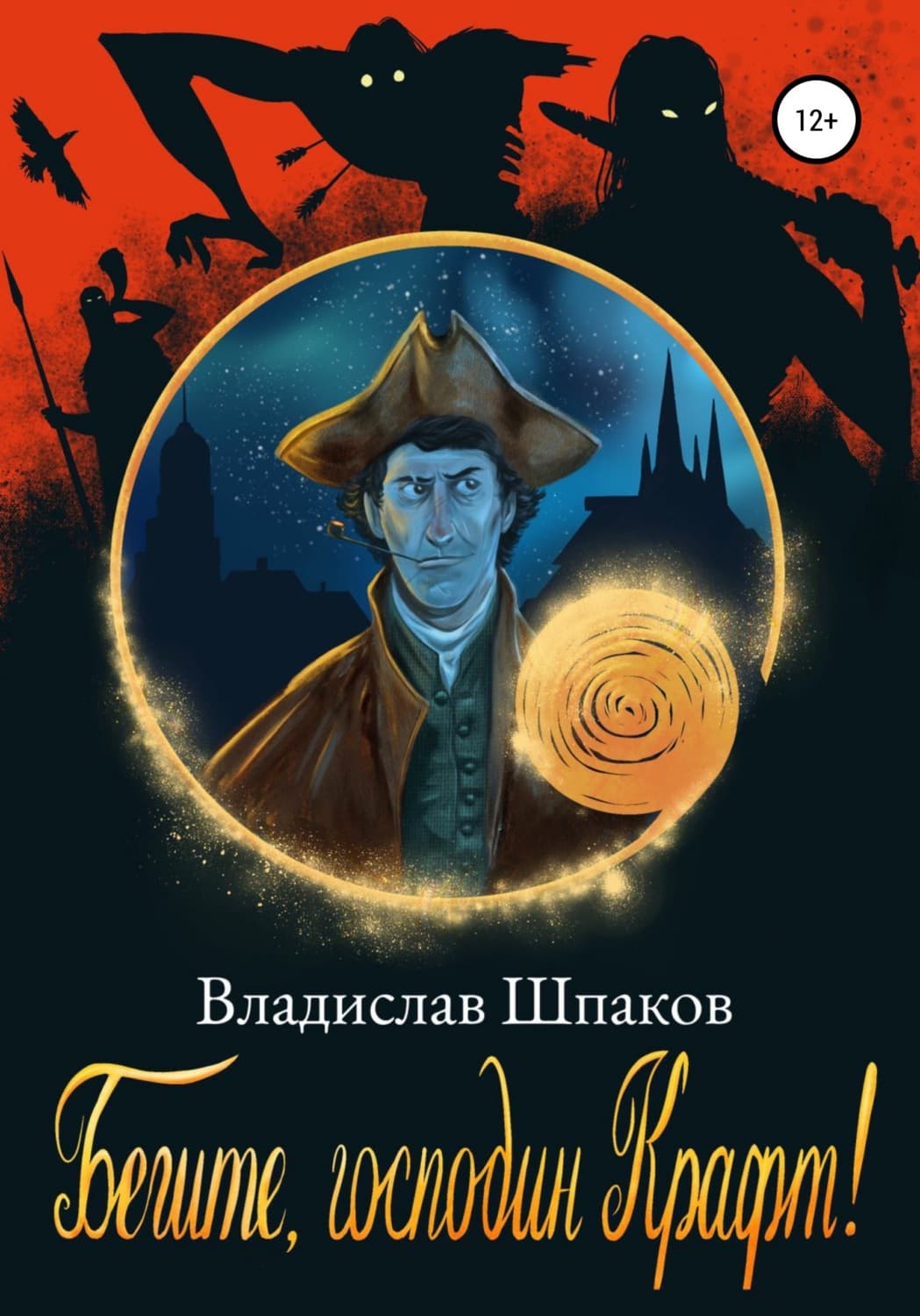 Обложка книги «Бегите, господин Крафт!» — Владимир Шпаков