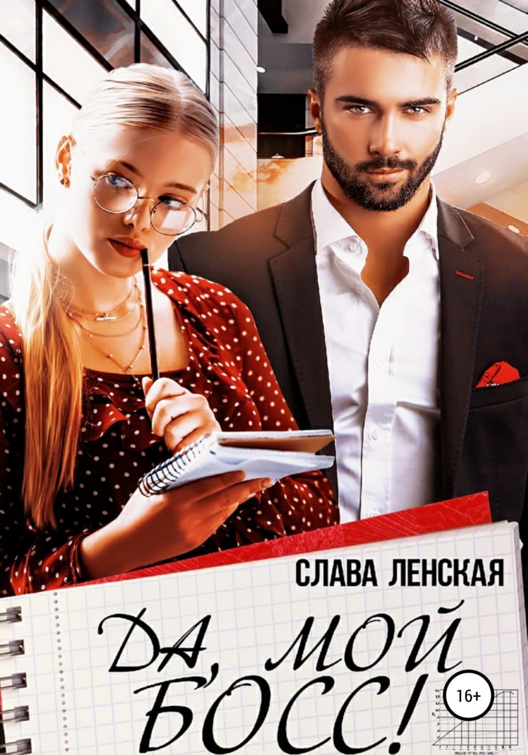 Обложка книги «Да, мой босс!» — Слава Ленская