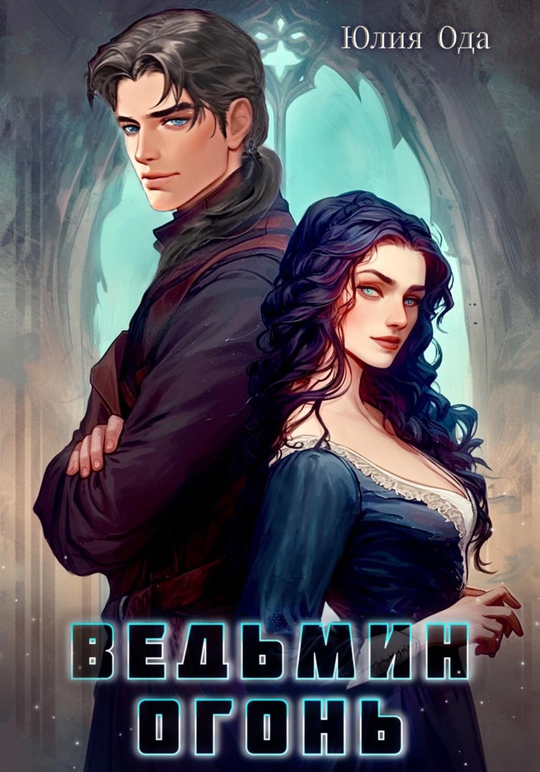 Обложка книги «Ведьмин огонь» — Юлия (Ли) Ода