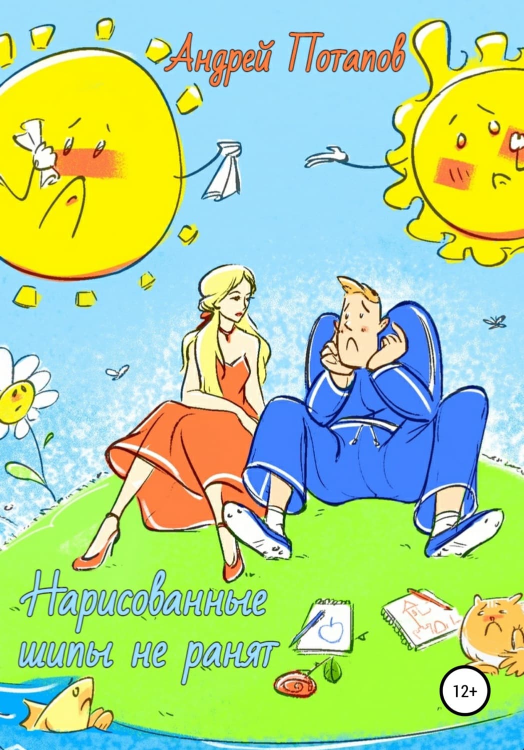 Обложка книги «Нарисованные шипы не ранят» — Андрей Потапов