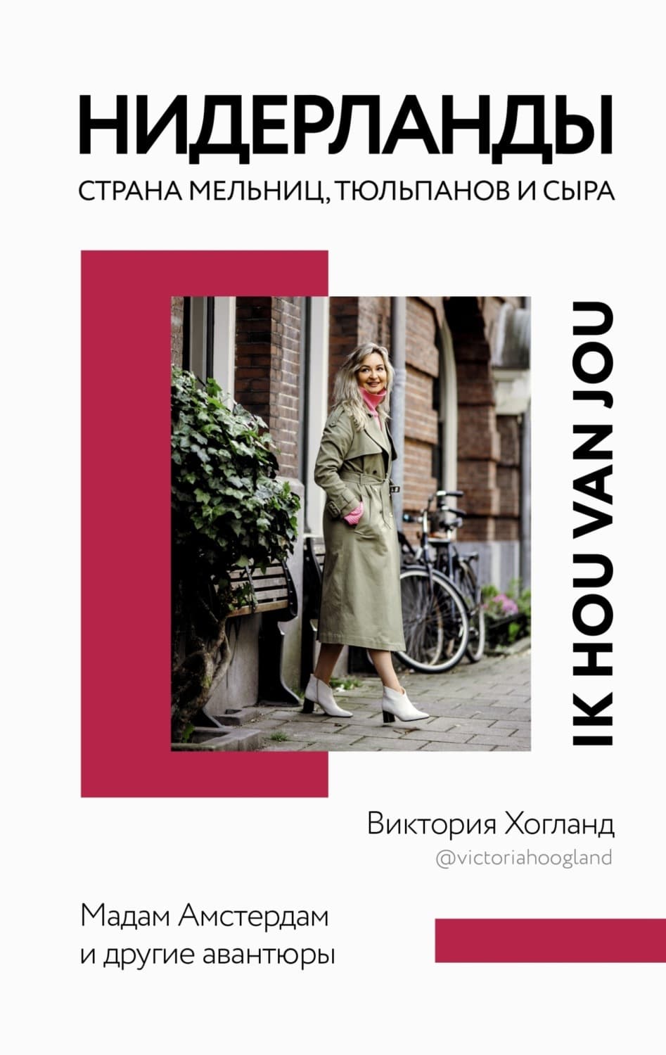Обложка книги «Нидерланды. Страна мельниц, тюльпанов и сыра» — Виктория Хогланд