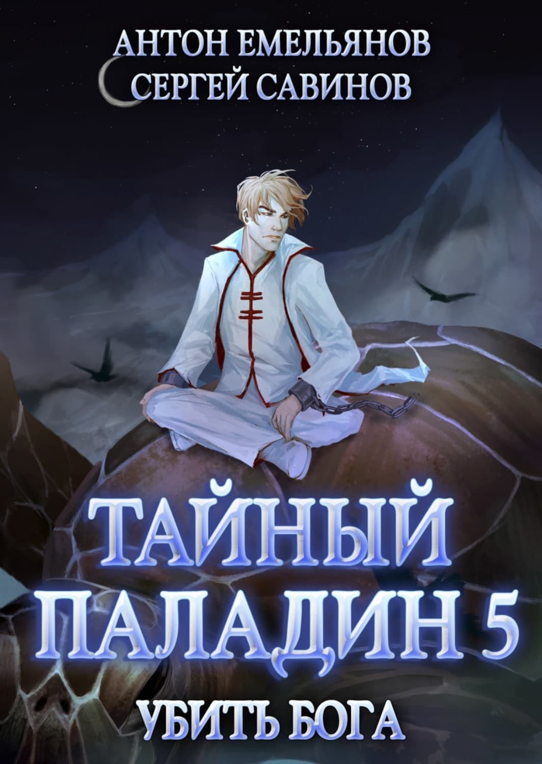 Обложка книги «Тайный паладин 5. Убить бога» — Сергей Савинов