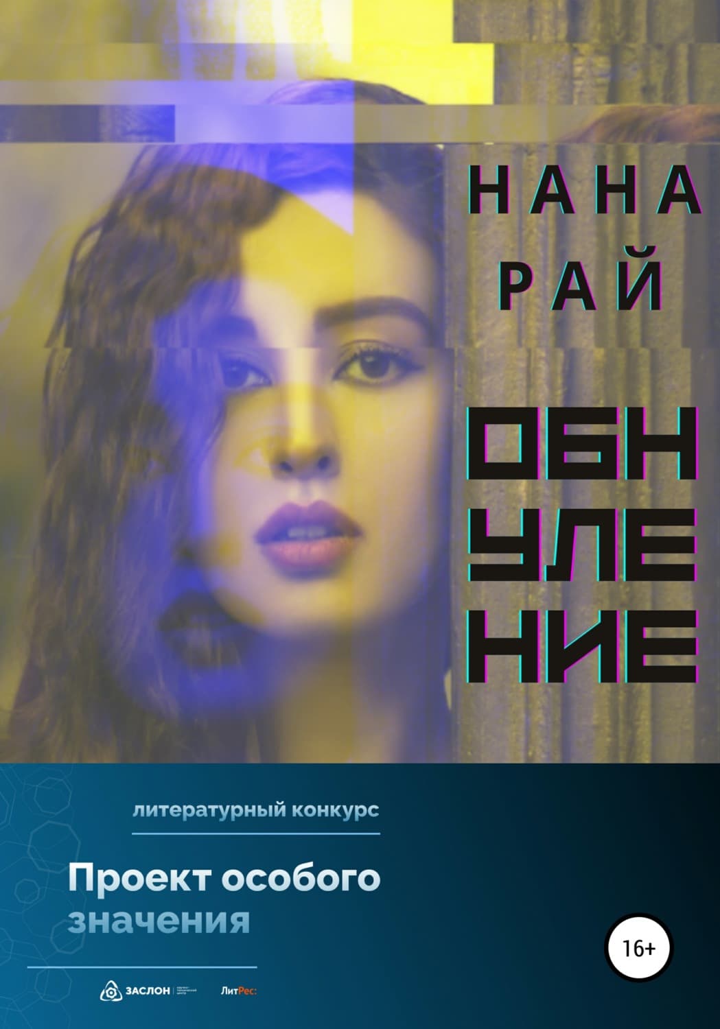 Обложка книги «Обнуление» — Наталия Рай