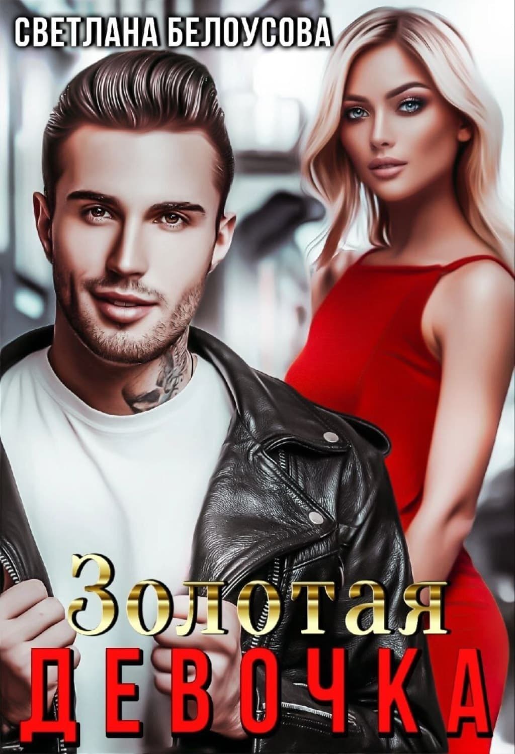 Обложка книги «Золотая девочка» — Светлана Белоусова