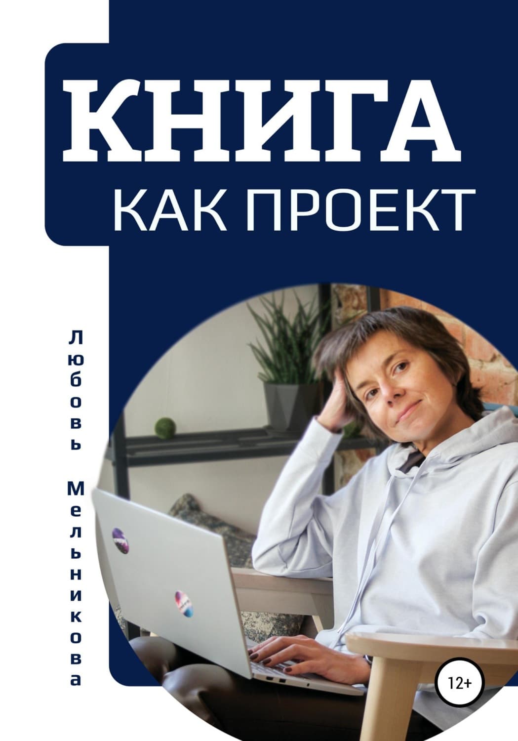 Обложка книги «Книга как проект» — Лилия Мельникова