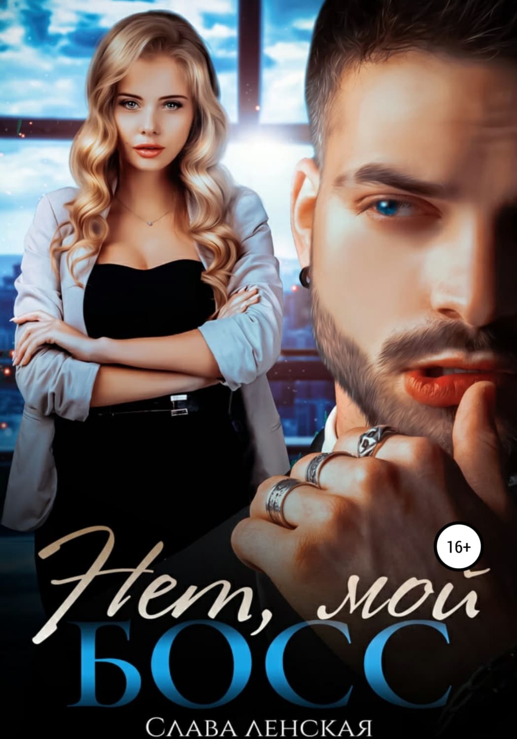 Обложка книги «Нет, мой босс» — Слава Ленская