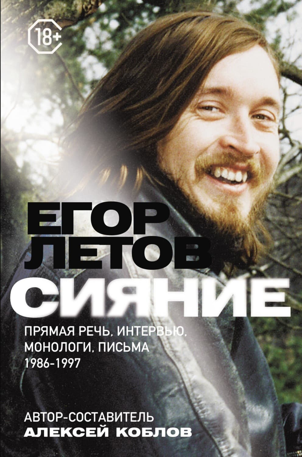 Обложка книги «Сияние. Прямая речь, интервью, монологи, письма. 1986-1997» — Егор Летов