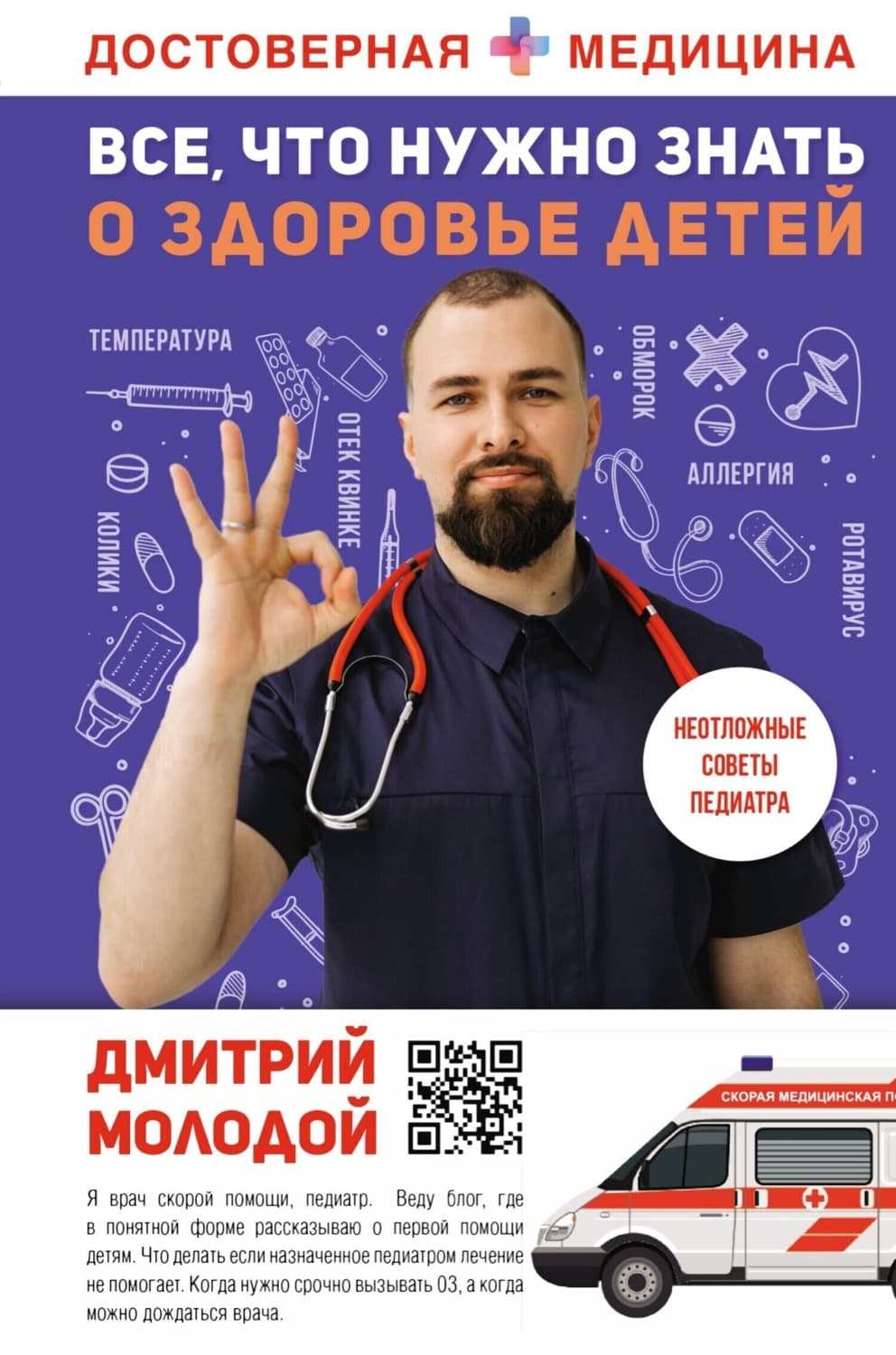 Обложка книги «Все, что нужно знать о здоровье детей. Неотложная помощь, советы педиатра» — Дмитрий Молодой