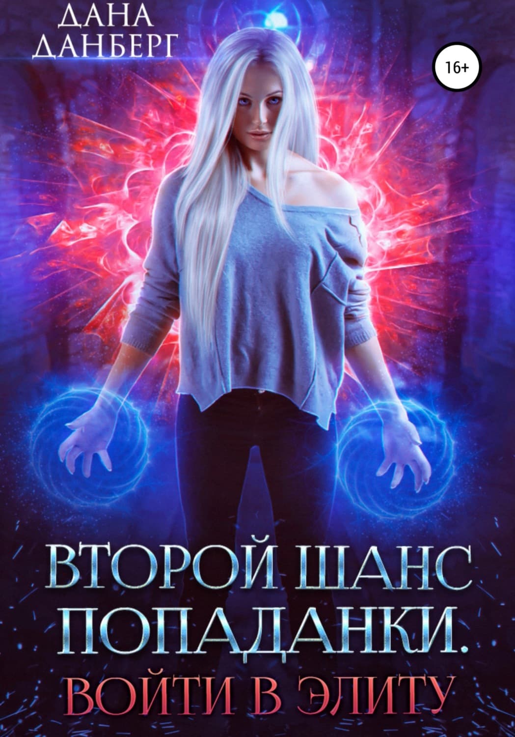 Обложка книги «Второй шанс попаданки. Войти в элиту» — Дана Данберг
