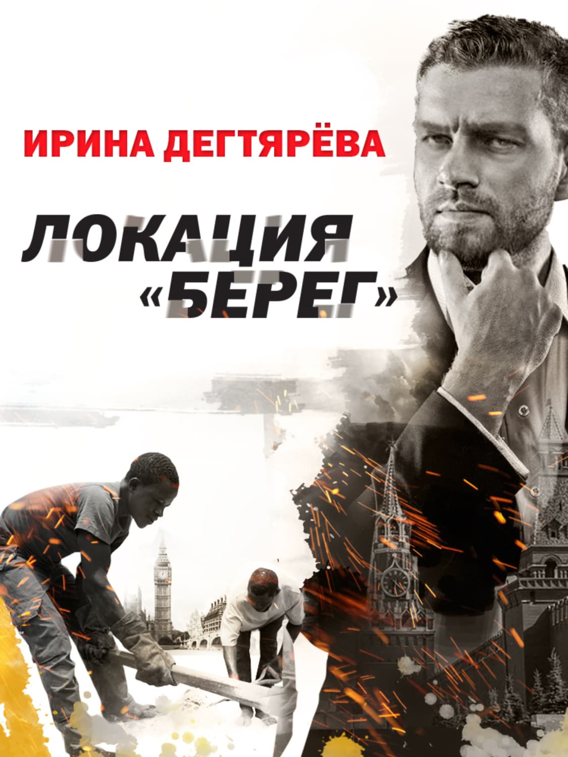 Обложка книги «Локация «Берег»» — Ирина Дегтярева