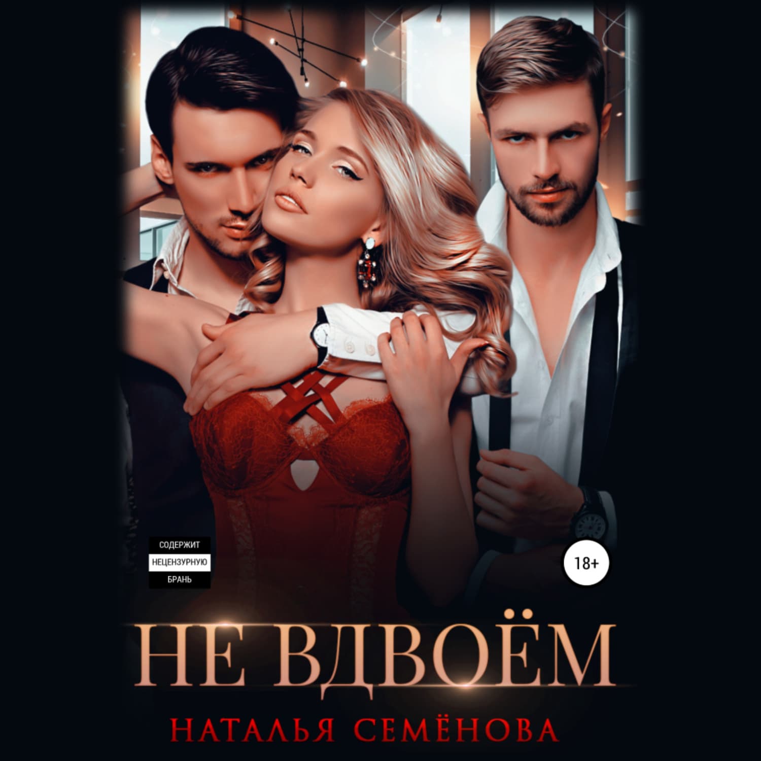Обложка книги «Не вдвоём» — Наталья Семенова