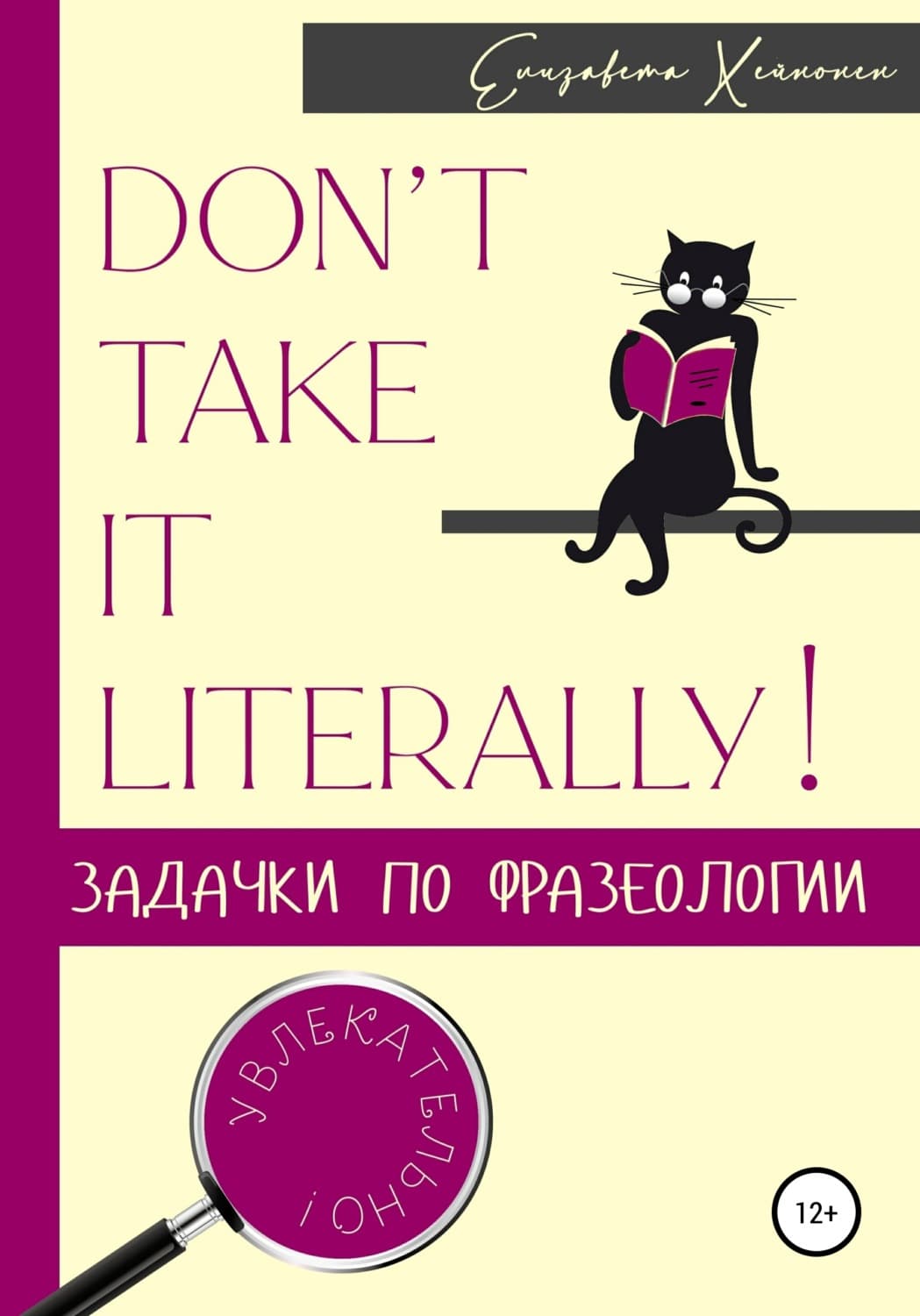 Обложка книги «Don’t take it literally! Задачки по фразеологии» — Елизавета Хейнонен