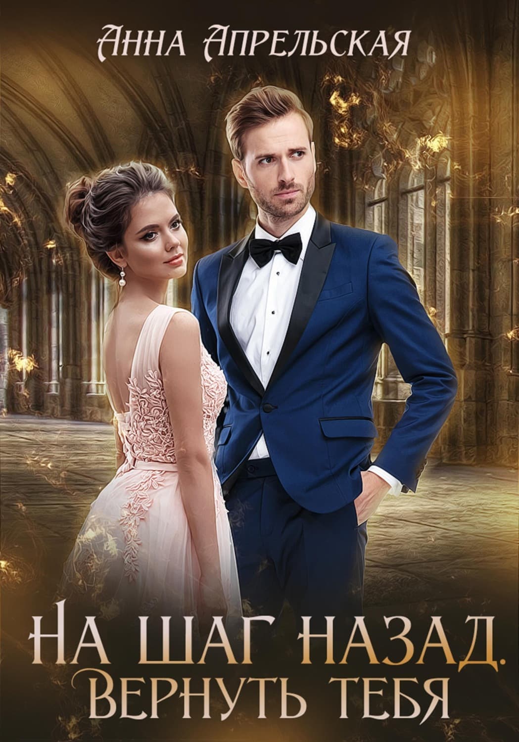 Обложка книги «На шаг назад. Вернуть тебя» — Анна Апрельская