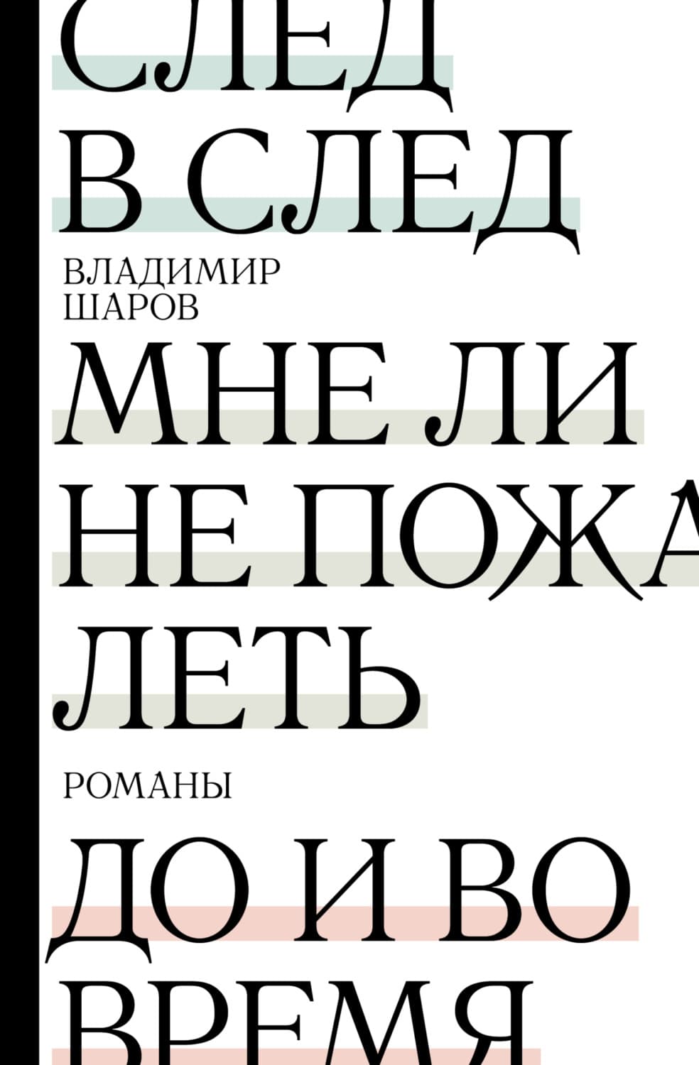 Обложка книги «След в след. Мне ли не пожалеть. До и во время» — В. С. Шаров