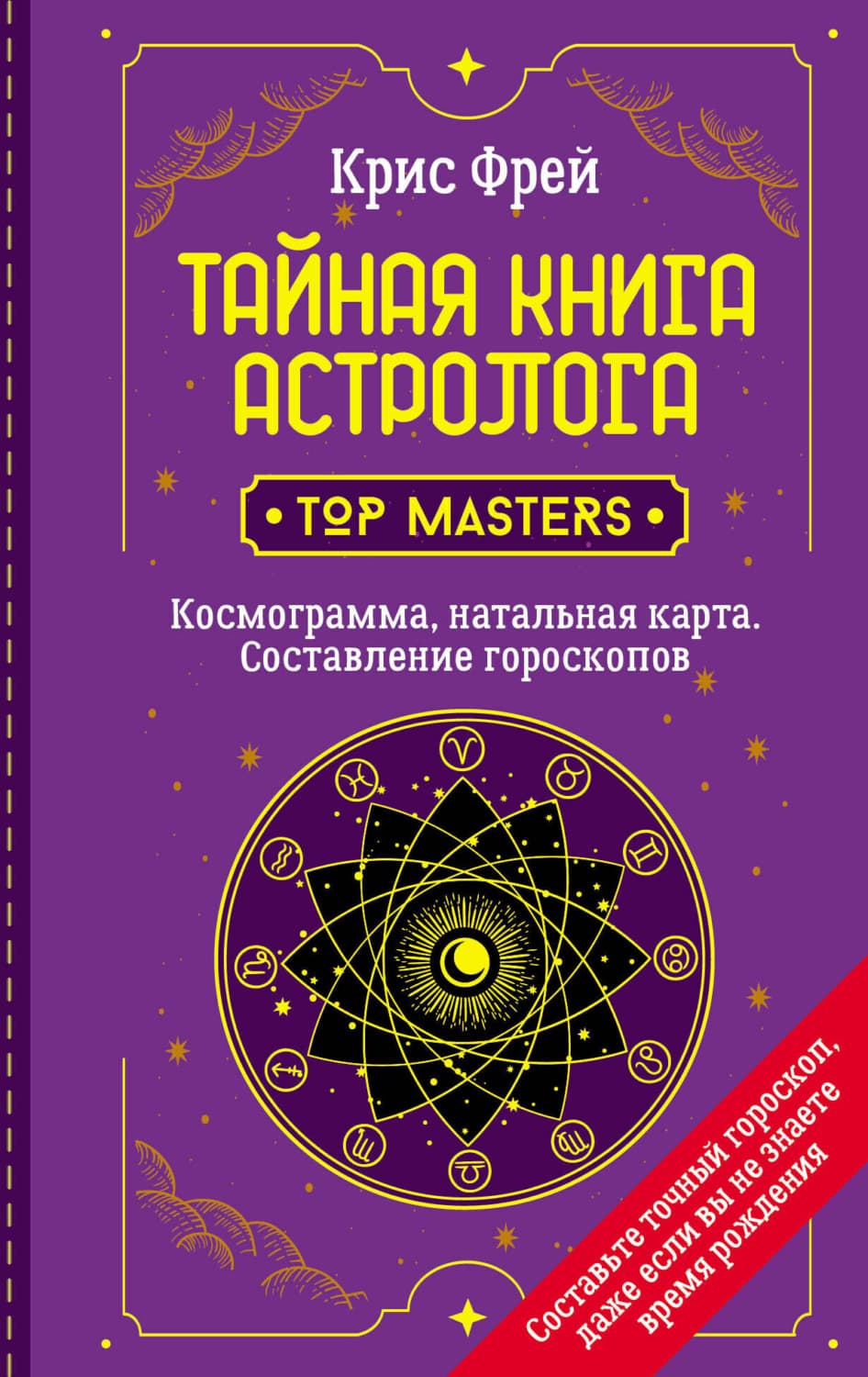Обложка книги «Тайная книга астролога. Космограмма, натальная карта. Составление гороскопов» — Крис Фрей